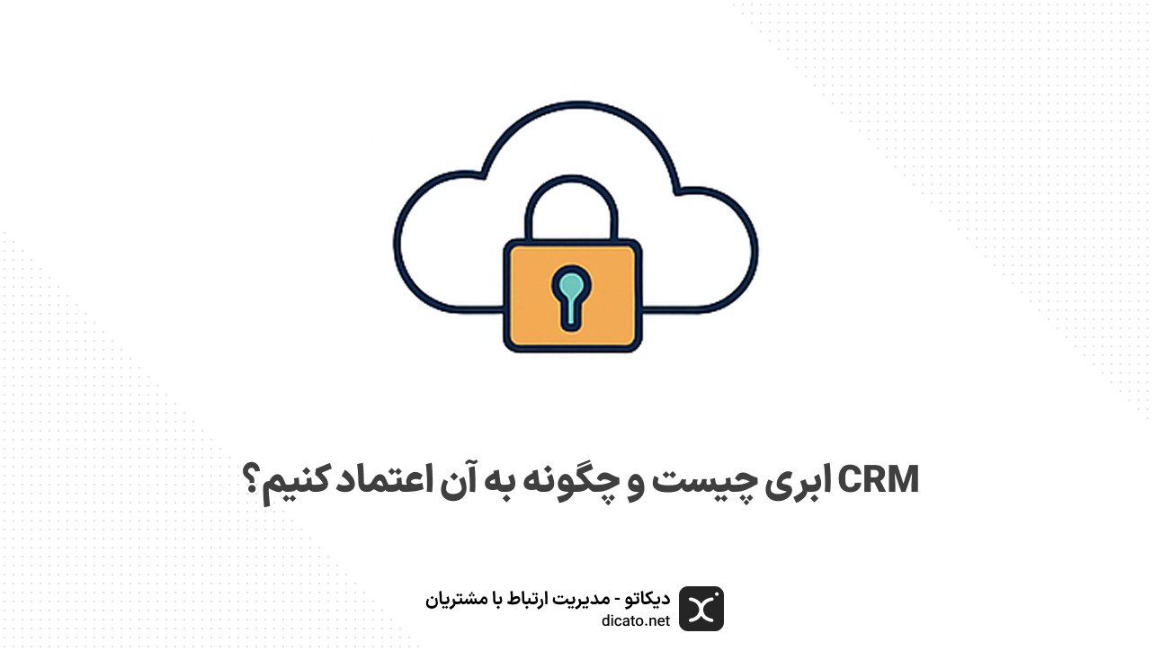 CRM ابری چیست و چگونه به آن اعتماد کنیم؟