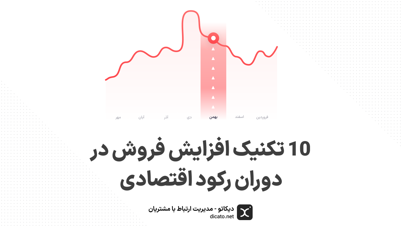 10 تکنیک افزایش فروش در دوران رکود اقتصادی