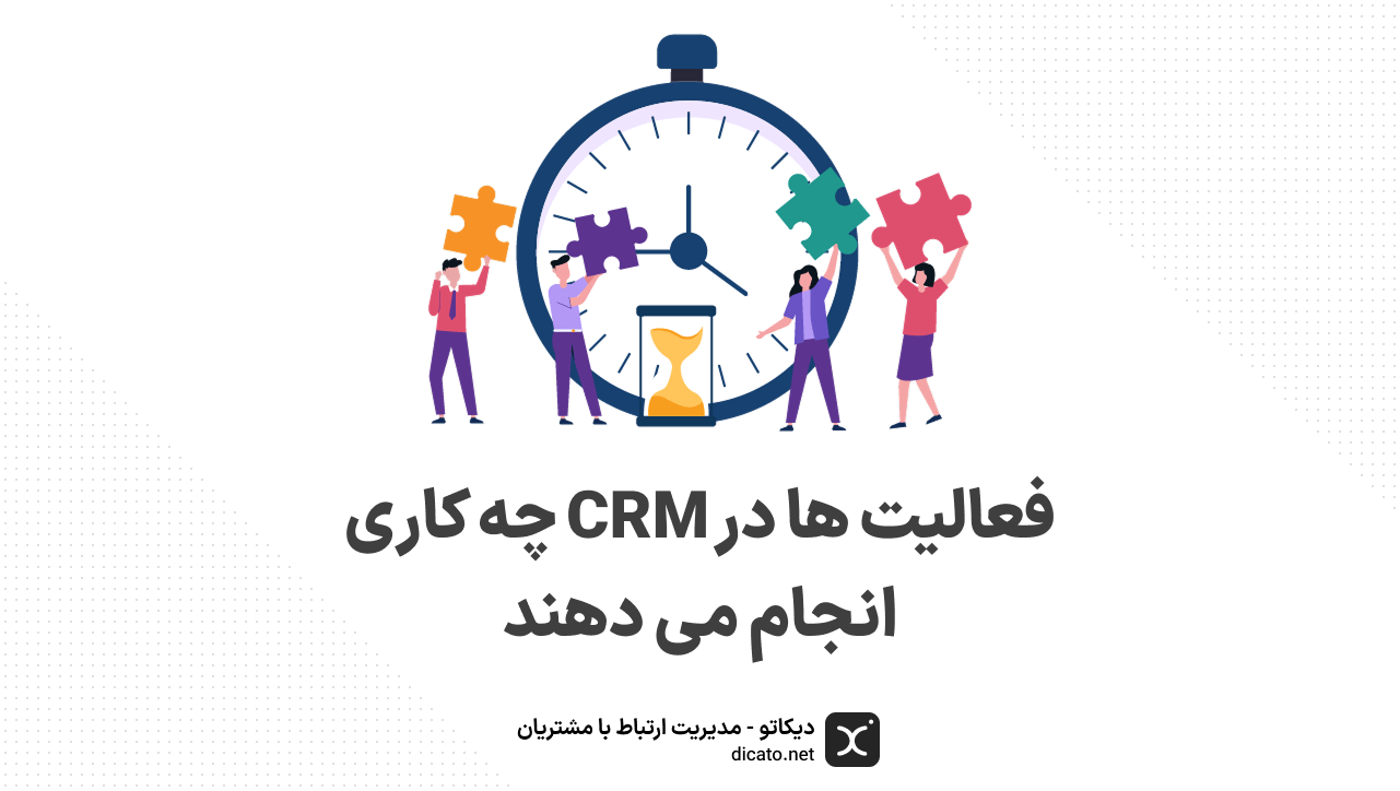 فعالیت ها در CRM چه کاری انجام می دهند