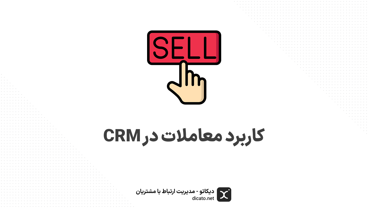 کاربرد معاملات در CRM