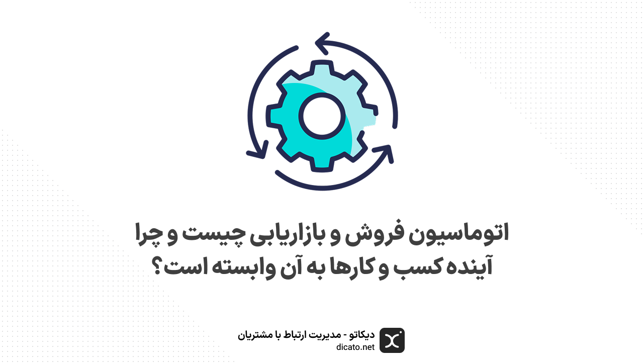 اتوماسیون فروش و بازاریابی چیست و چرا آینده کسب و کارها به آن وابسته است؟