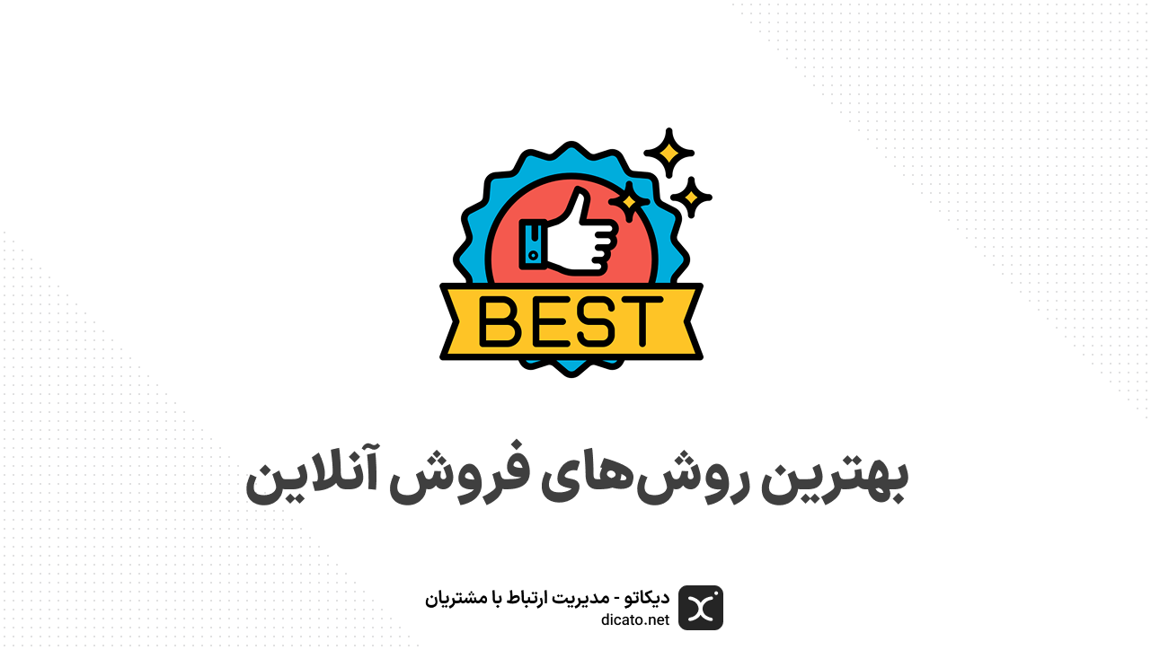 بهترین روش‌های فروش آنلاین