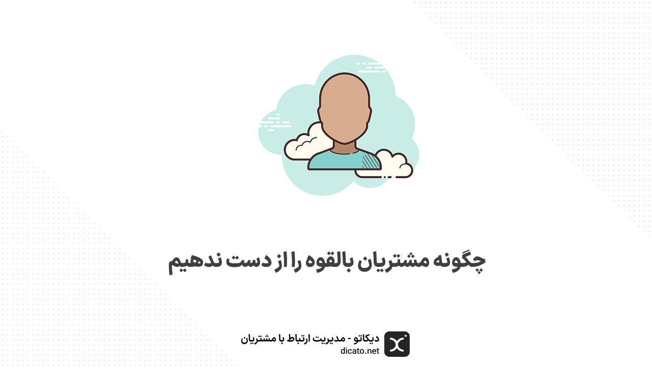 چگونه مشتریان بالقوه را از دست ندهیم