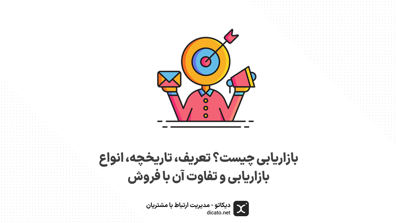 بازاریابی چیست؟ تعریف، تاریخچه، انواع بازاریابی و تفاوت آن با فروش