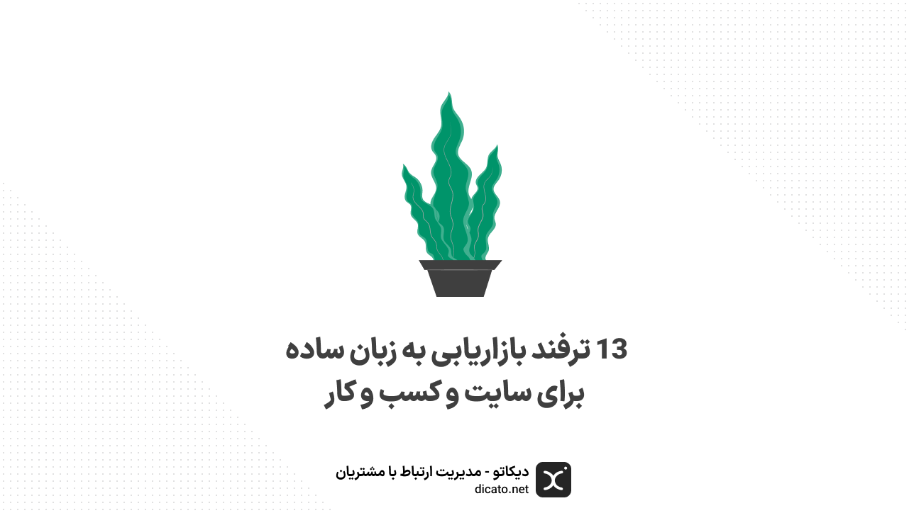 13 ترفند بازاریابی به زبان ساده برای سایت و کسب‌ و کار