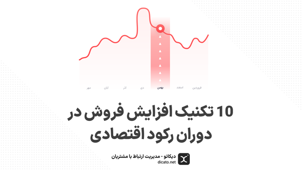 10 تکنیک افزایش فروش در دوران رکود اقتصادی