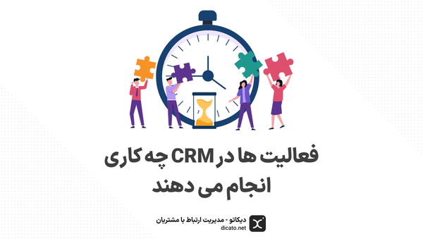 فعالیت ها در CRM چه کاری انجام می دهند