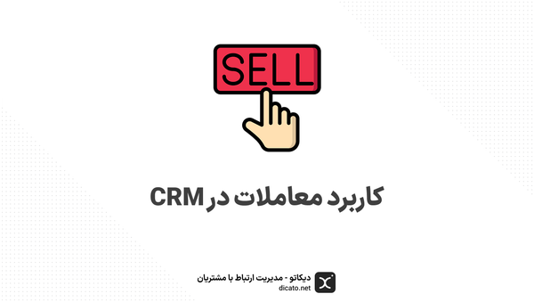 کاربرد معاملات در CRM