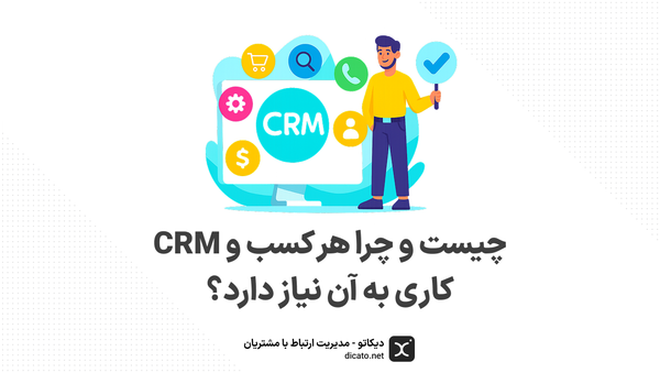 CRM چیست و چرا هر کسب و کاری به آن نیاز دارد؟