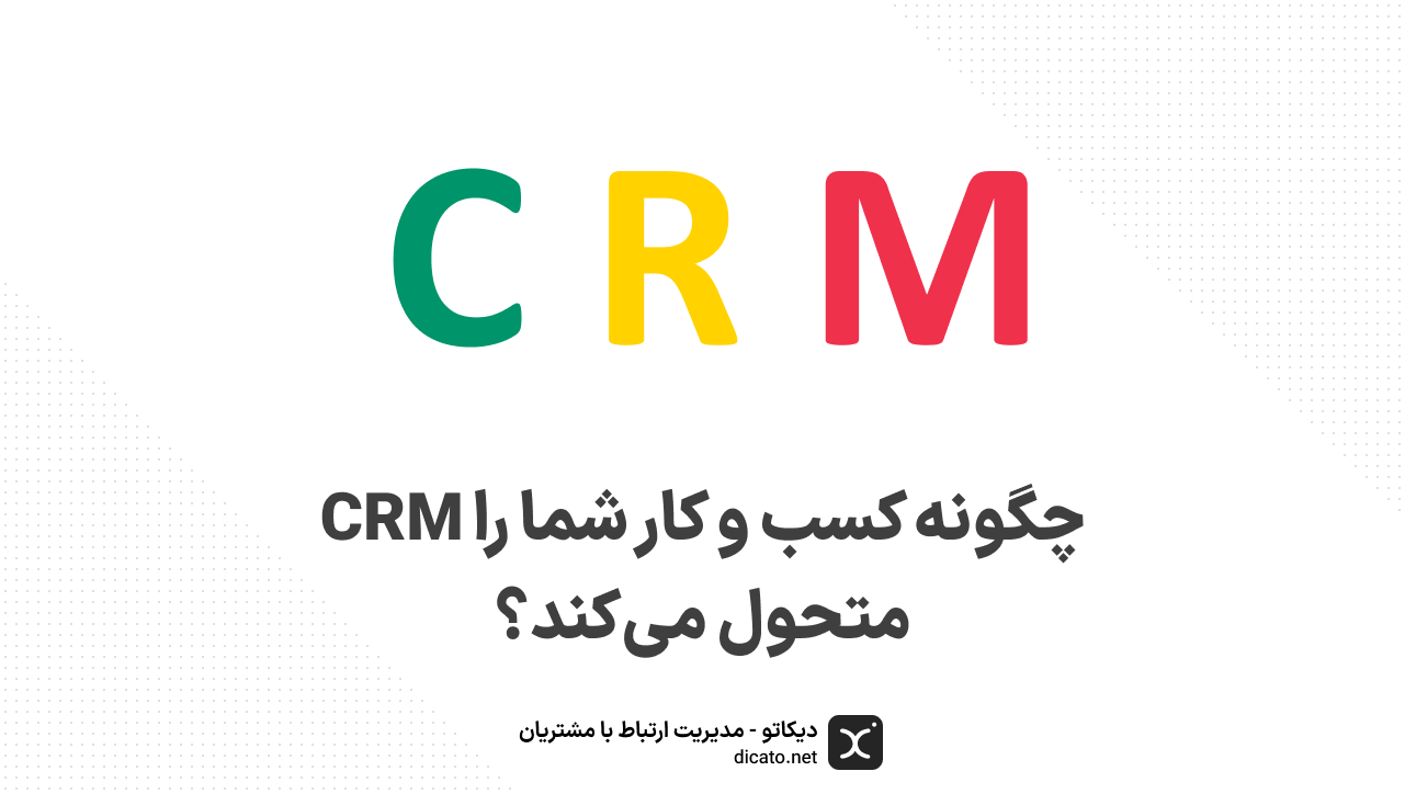CRM چگونه کسب و کار شما را متحول می‌کند؟