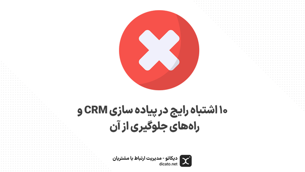 ۱۰ اشتباه رایج در پیاده سازی CRM و راه‌های جلوگیری از آن