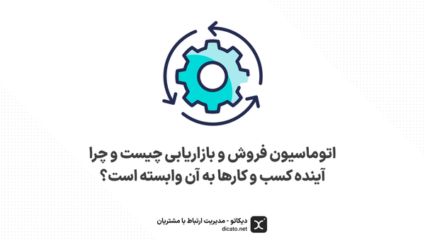 اتوماسیون فروش و بازاریابی چیست و چرا آینده کسب و کارها به آن وابسته است؟