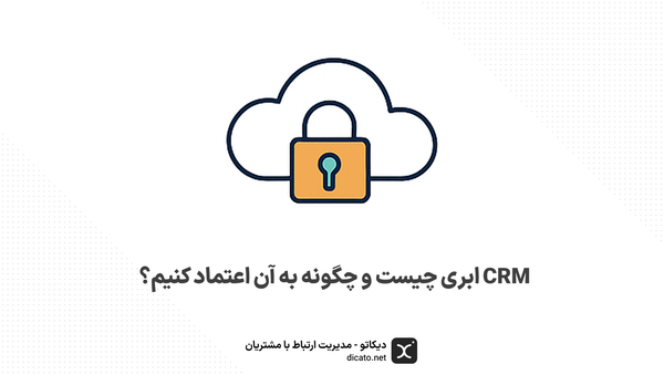 CRM ابری چیست و چگونه به آن اعتماد کنیم؟
