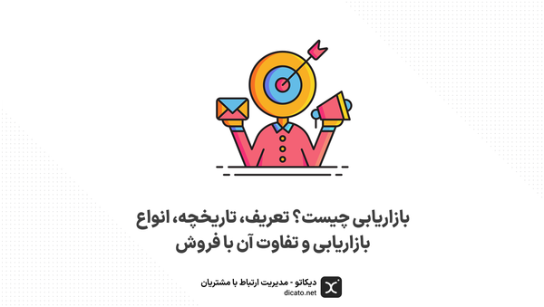 بازاریابی چیست؟ تعریف، تاریخچه، انواع بازاریابی و تفاوت آن با فروش